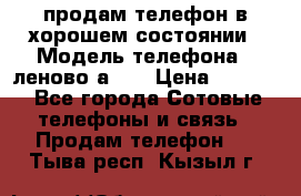 продам телефон в хорошем состоянии › Модель телефона ­ леново а319 › Цена ­ 4 200 - Все города Сотовые телефоны и связь » Продам телефон   . Тыва респ.,Кызыл г.